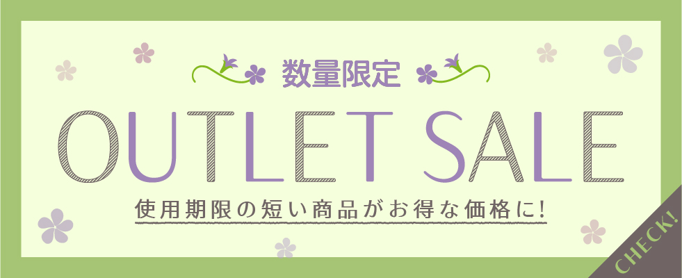 アウトレットセール