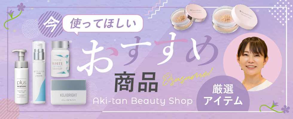 おすすめ商品