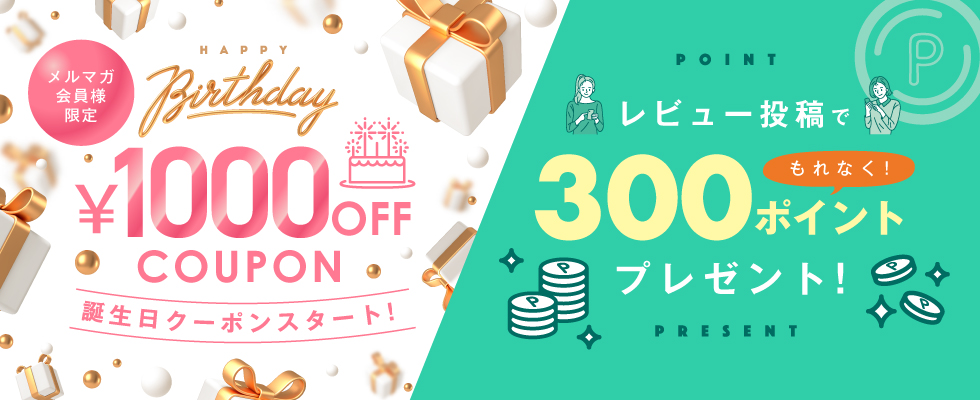 誕生日クーポン1000OFF&レビュー投稿で300ポイントプレゼント